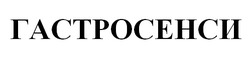 Заявка на торговельну марку № m202510323: гастросенси