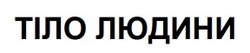 Заявка на торговельну марку № m202518740: тіло людини