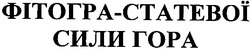 Заявка на торговельну марку № 20040606512: фітогра-статевої сили гора