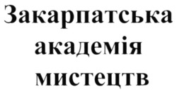 Заявка на торговельну марку № m202210408: закарпатська академія мистецтв