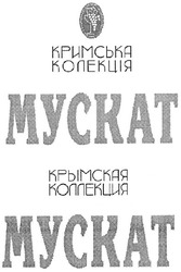 Заявка на торговельну марку № m201115853: кримська колекція; мускат; крымская коллекция