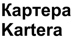 Заявка на торговельну марку № m202603738: kartera; картера