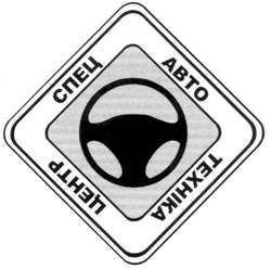 Свідоцтво торговельну марку № 125998 (заявка m200900650): центр спец авто техніка; abto