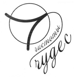 Свідоцтво торговельну марку № 201387 (заявка m201404811): 7 чудес чистоты