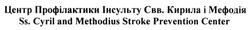 Свідоцтво торговельну марку № 237503 (заявка m201610758): центр профілактики інсульту свв. кирила і мефодія; ss. cyril and methodius stroke prevention center