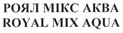 Свідоцтво торговельну марку № 191335 (заявка m201315004): royal mix aqua; роял мікс аква
