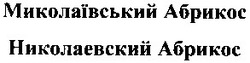 Свідоцтво торговельну марку № 57478 (заявка 20031212950): миколаївський абрикос; николаевский абрикос