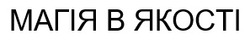 Заявка на торговельну марку № m202516919: магія в якості