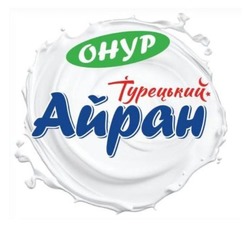 Заявка на торговельну марку № m202600780: турецький айран; онур