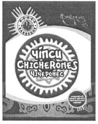 Свідоцтво торговельну марку № 169823 (заявка m201207736): rodeo; barbeque; chicherones; чіпси; чічеронес; традиційний рецепт древніх мексиканських народів