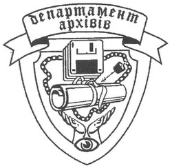 Свідоцтво торговельну марку № 99118 (заявка m200708172): департамент архівів