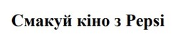 Заявка на торговельну марку № m202422498: смакуй кіно з pepsi