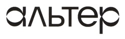 Заявка на торговельну марку № m202516824: альтер
