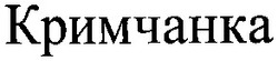 Свідоцтво торговельну марку № 68534 (заявка m200505574): кримчанка