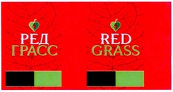 Свідоцтво торговельну марку № 166574 (заявка m201201928): ред грасс; red grass
