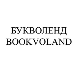 Свідоцтво торговельну марку № 165329 (заявка m201214155): букволенд; bookvoland