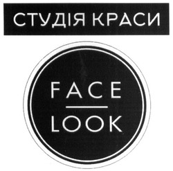 Свідоцтво торговельну марку № 281221 (заявка m201817021): студія краси; face look