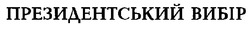 Свідоцтво торговельну марку № 20875 (заявка 97020427): президентський вибір