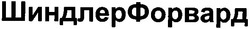 Свідоцтво торговельну марку № 66476 (заявка 20040707263): шиндлерфорвард