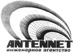 Заявка на торговельну марку № 2003055237: инженерное агентство; antennet