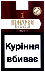 Свідоцтво торговельну марку № 205504 (заявка m201408016): куріння вбиває; прилуки класичні з фільтром; сигарети з фільтром
