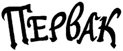 Свідоцтво торговельну марку № 22920 (заявка 2001020795): первак