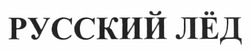 Свідоцтво торговельну марку № 157844 (заявка m201111525): русский лёд