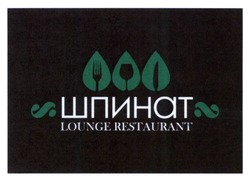 Свідоцтво торговельну марку № 241372 (заявка m201618048): шпинат; lounge restaurant