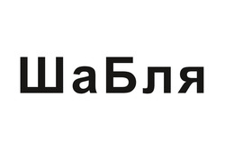 Заявка на торговельну марку № m202317139: шабля