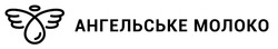 Заявка на торговельну марку № m202516925: ангельське молоко