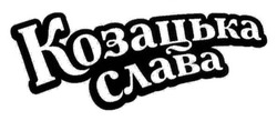 Свідоцтво торговельну марку № 204917 (заявка m201413136): козацька слава