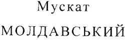 Свідоцтво торговельну марку № 38690 (заявка 2000126012): мускат молдавський