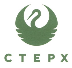 Заявка на торговельну марку № m202307303: стерх; ctepx