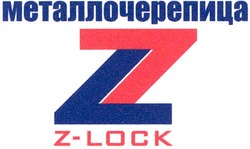 Свідоцтво торговельну марку № 84796 (заявка m200607605): металлочерепица; z-lock