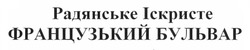 Свідоцтво торговельну марку № 166102 (заявка m201200256): радянське іскристе; французький бульвар