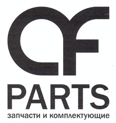 Свідоцтво торговельну марку № 166530 (заявка m201200759): af; parts; запчасти и комплектующие; cf; of