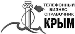 Свідоцтво торговельну марку № 144743 (заявка m200913650): телефонный бизнес-справочник крым