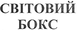 Заявка на торговельну марку № m200711020: світовий бокс