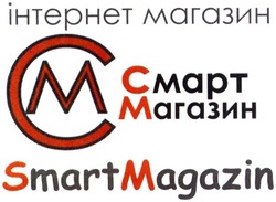 Заявка на торговельну марку № m201509221: інтернет магазин; смарт магазин; smart magazin