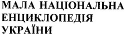 Заявка на торговельну марку № 2001117367: мала національна енциклопедія україни