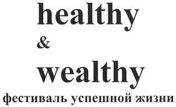 Заявка на торговельну марку № m200901347: healthy & wealthy; фестиваль успешной жизни