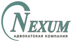 Свідоцтво торговельну марку № 127526 (заявка m200906202): nexum; адвокатская компания