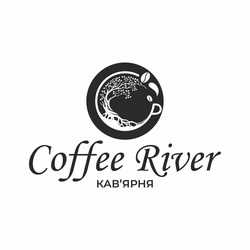 Заявка на торговельну марку № m202510236: cp; ср; кавярня; coffee river кав'ярня