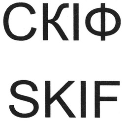 Свідоцтво торговельну марку № 148314 (заявка m201019992): skif; скіф