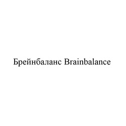 Заявка на торговельну марку № m202314243: brainbalance; брейнбаланс