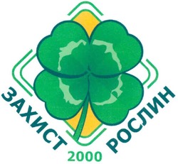 Свідоцтво торговельну марку № 172756 (заявка m201207411): захист рослин 2000