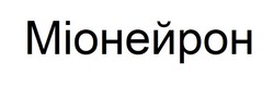 Заявка на торговельну марку № m202417706: міонейрон