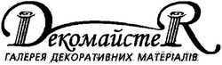 Заявка на торговельну марку № 2003043965: декомайстер; dекомайстеr; галерея декоративних матеріалів