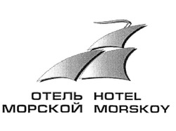 Свідоцтво торговельну марку № 305217 (заявка m201925499): отель морской; hotel morskoy