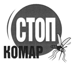Заявка на торговельну марку № m202601242: стоп комар